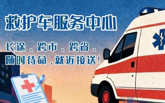垦利救护车出租